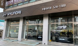현대자동차 부흥대리점