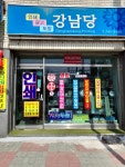 강남당