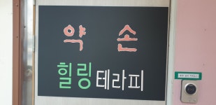 약손 힐링테라피