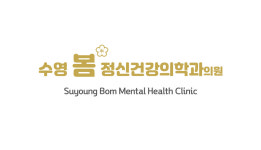 수영봄정신건강의학과의원