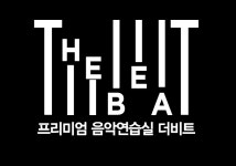 더비트 음악연습실