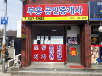 부흥공인중개사사무소