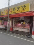역전푸줏간