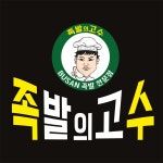 족발의고수