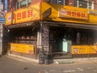 국민통닭 목동사거리점