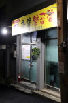 초량양곱창