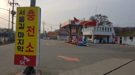 SK행복충전 양평충전소