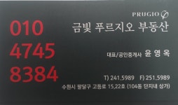 금빛푸르지오 공인중개사사무소