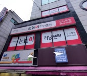 눈높이러닝센터 강신학원