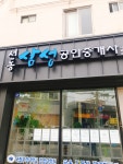 서동삼성공인중개사사무소