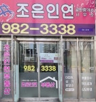 조은인연공인중개사사무소