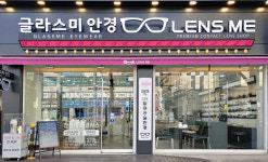 글라스미 렌즈미 종암점