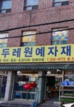 두레원예자재센터