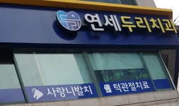 연세두리치과의원