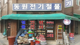 동원전기철물