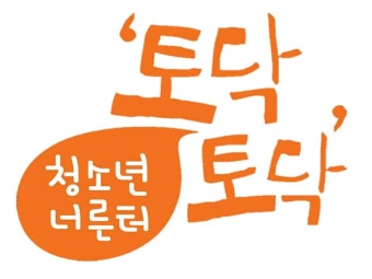 청소년너른터토닥토닥
