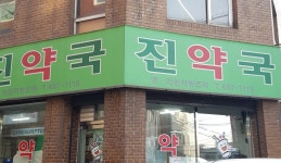 진약국