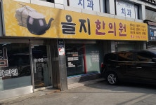 을지한의원