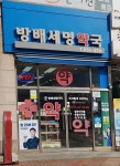 방배세명약국