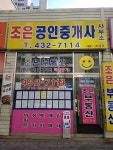 조은공인중개사사무소