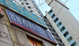 임광컴퓨터크리닝