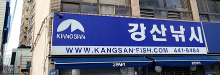 강산1호낚시 | 강산낚시
