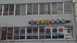 코끼리당구장