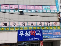 제주아로마