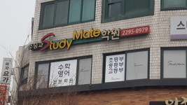 스터디메이트 학원