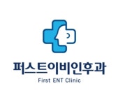 퍼스트이비인후과의원