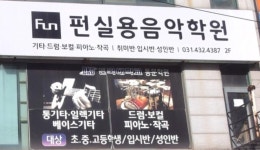 펀실용음악학원