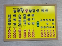돼지네솥뚜껑생삼겹살