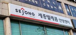 세종텔레콤 안양센터