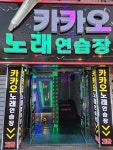 카카오노래연습장