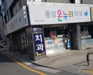 동성온누리약국