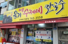 옹기해물수제비칼국수
