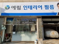 예림인테리어필름 다함인테리어