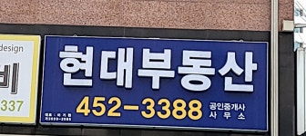 현대공인중개사사무소