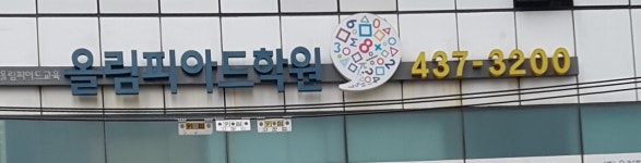 올림피아드학원 중랑캠퍼스