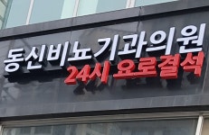 동신비뇨기과의원 상봉점
