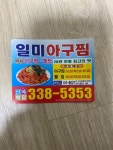 일미아구찜