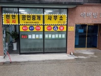 천안도시공인중개사사무소