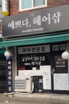 예쁘다헤어샵