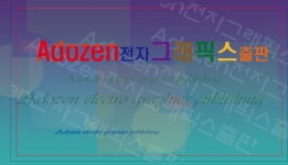 Adozen전자그래픽스출판