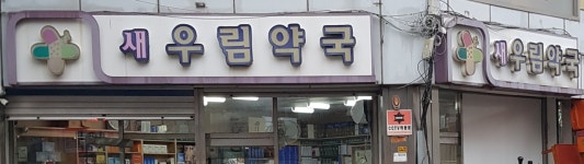 새우림약국