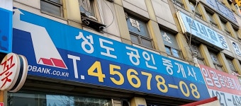 성도공인중개사사무소