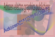 Adozen전자그래픽스출판
