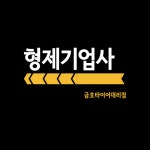 형제기업사