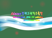 Adozen전자그래픽스출판