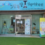 그림퐁당아이성향미술학원